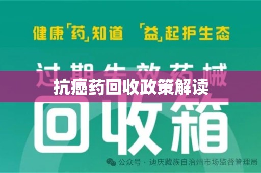 开封抗癌药回收政策解读