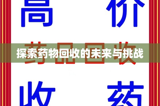 开封探索药物回收的未来与挑战