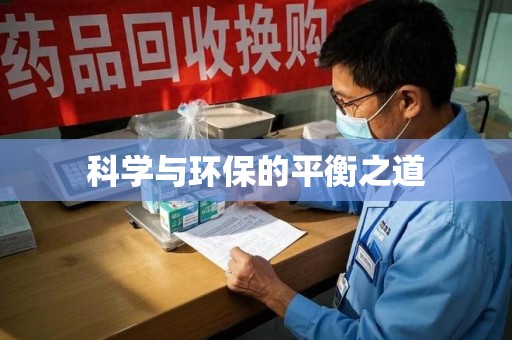 开封科学与环保的平衡之道