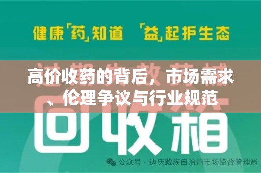 开封高价收药的背后，市场需求、伦理争议与行业规范