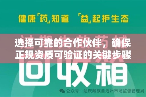 开封选择可靠的合作伙伴，确保正规资质可验证的关键步骤