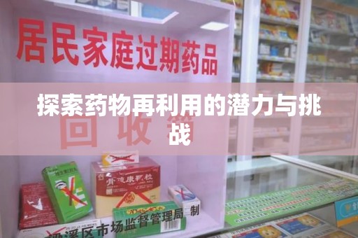 开封探索药物再利用的潜力与挑战