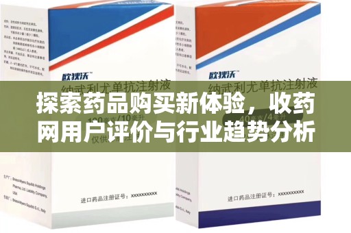 开封探索药品购买新体验，收药网用户评价与行业趋势分析