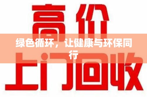开封绿色循环，让健康与环保同行