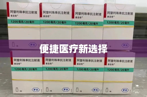 开封便捷医疗新选择
