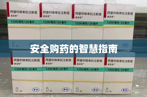 开封安全购药的智慧指南