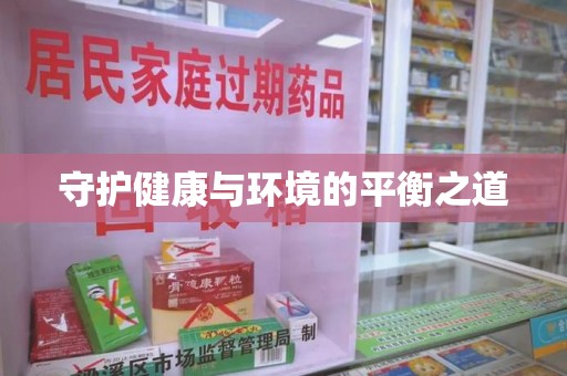 开封守护健康与环境的平衡之道