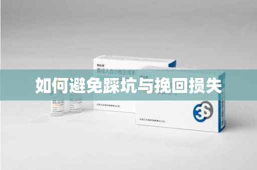 开封如何避免踩坑与挽回损失