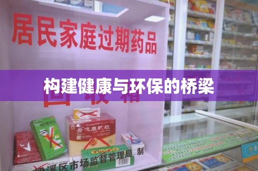 开封构建健康与环保的桥梁