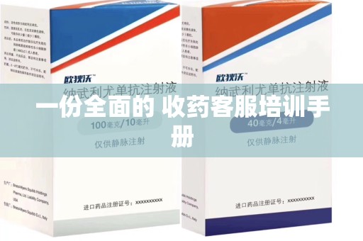 开封一份全面的 收药客服培训手册