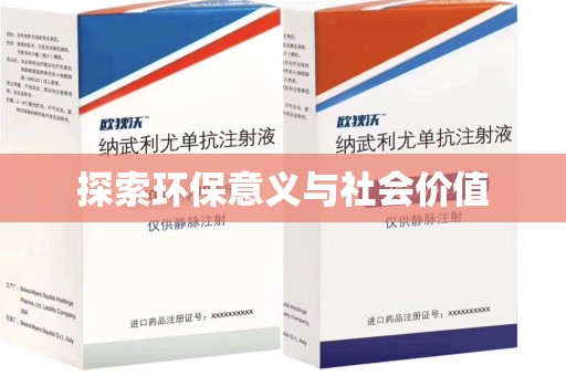 开封探索环保意义与社会价值