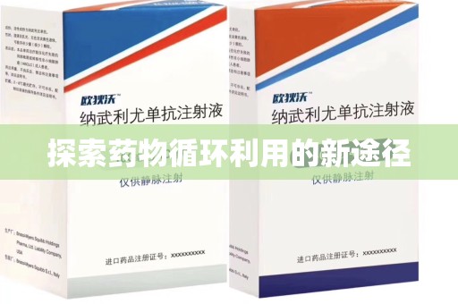 开封探索药物循环利用的新途径