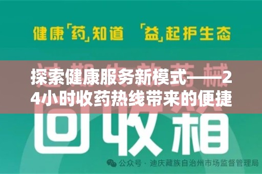 开封探索健康服务新模式——24小时收药热线带来的便捷与未来展望