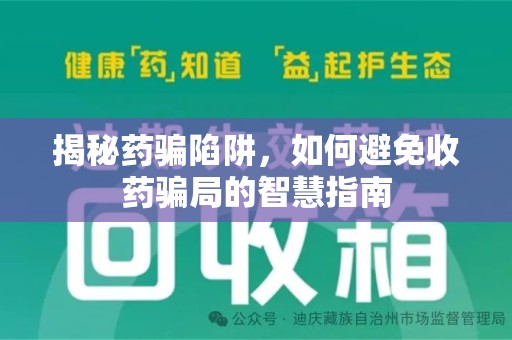 开封揭秘药骗陷阱，如何避免收药骗局的智慧指南