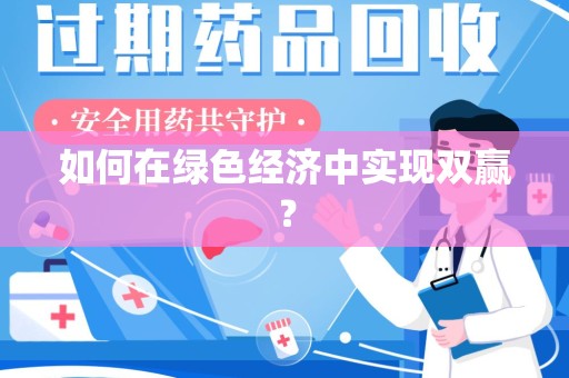 开封如何在绿色经济中实现双赢？