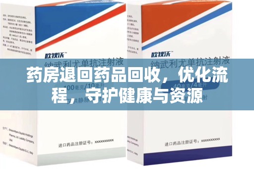 开封药房退回药品回收，优化流程，守护健康与资源