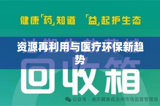 开封资源再利用与医疗环保新趋势