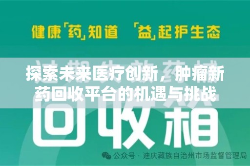 开封探索未来医疗创新，肿瘤新药回收平台的机遇与挑战