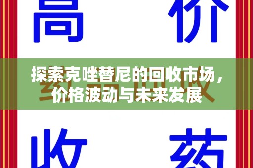 开封探索克唑替尼的回收市场，价格波动与未来发展