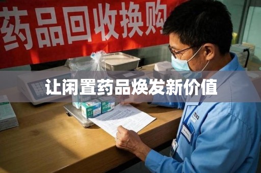 开封让闲置药品焕发新价值
