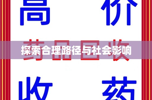 开封探索合理路径与社会影响