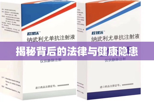 开封揭秘背后的法律与健康隐患