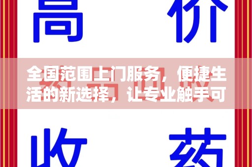开封全国范围上门服务，便捷生活的新选择，让专业触手可及