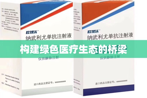 开封构建绿色医疗生态的桥梁