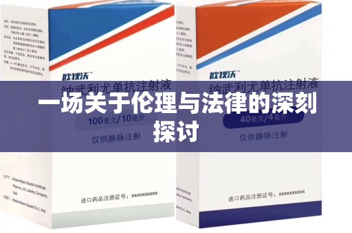 开封一场关于伦理与法律的深刻探讨