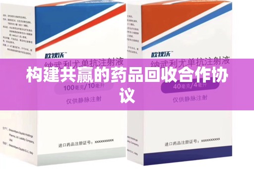 开封构建共赢的药品回收合作协议
