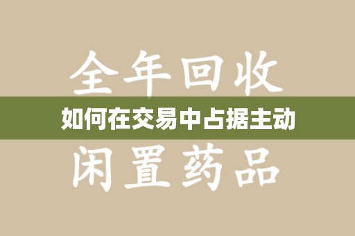 开封如何在交易中占据主动