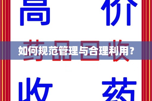 开封如何规范管理与合理利用？