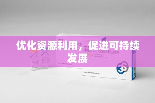 开封优化资源利用，促进可持续发展