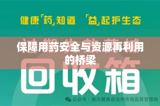 开封保障用药安全与资源再利用的桥梁