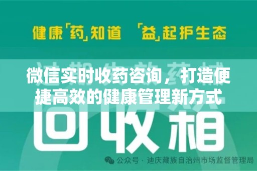 开封微信实时收药咨询，打造便捷高效的健康管理新方式