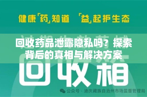开封回收药品泄露隐私吗？探索背后的真相与解决方案