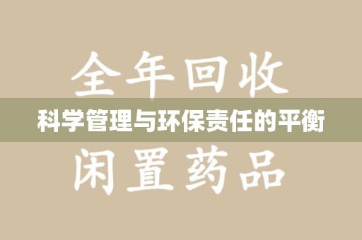 开封科学管理与环保责任的平衡