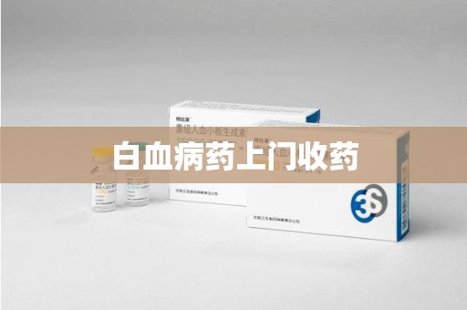 开封白血病药上门收药