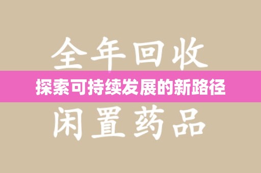 开封探索可持续发展的新路径