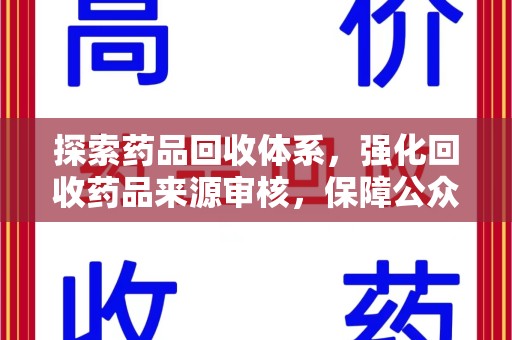 开封探索药品回收体系，强化回收药品来源审核，保障公众健康