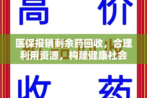 开封医保报销剩余药回收，合理利用资源，构建健康社会