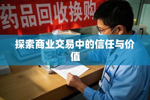 开封探索商业交易中的信任与价值