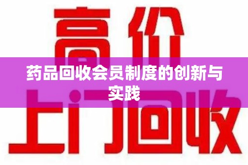 开封药品回收会员制度的创新与实践
