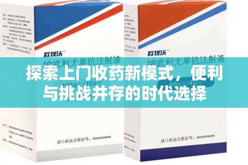 开封探索上门收药新模式，便利与挑战并存的时代选择