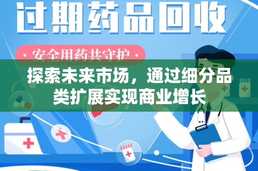 开封探索未来市场，通过细分品类扩展实现商业增长