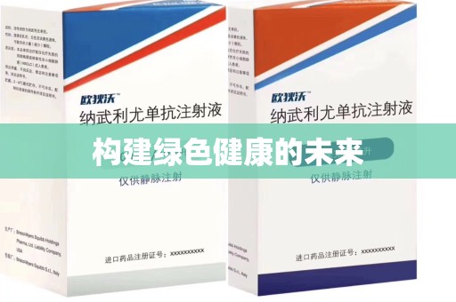 开封构建绿色健康的未来