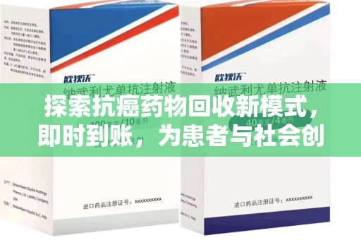开封探索抗癌药物回收新模式，即时到账，为患者与社会创造双赢