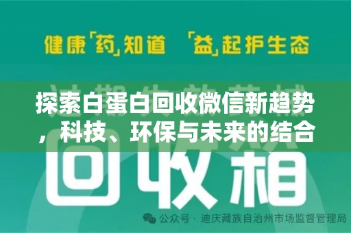 开封探索白蛋白回收微信新趋势，科技、环保与未来的结合
