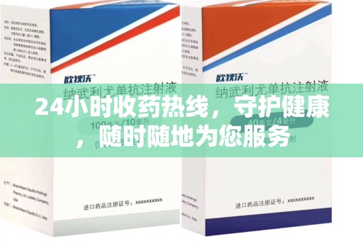 开封24小时收药热线，守护健康，随时随地为您服务