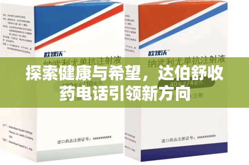 开封探索健康与希望，达伯舒收药电话引领新方向